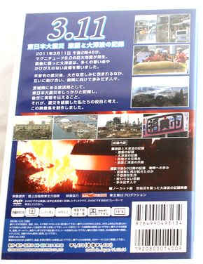 3.11 東日本大震災 激震と大津波の記録 DVD　C135-3