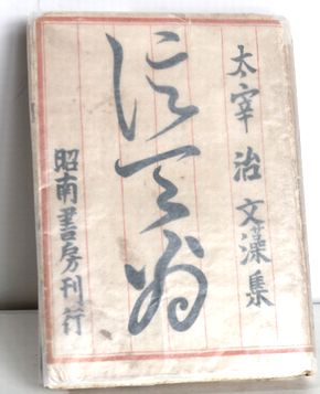 太宰治 文藻集 信天翁 初版 C101 骨董 古民具 古書の 芳栄堂