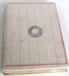 太宰治 文藻集 信天翁 初版 C101 骨董 古民具 古書の 芳栄堂