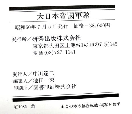 大日本帝国軍隊 昭和60年 研秀出版(株)発行 A287 - 骨董、古民具