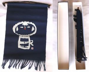 とちぎの伝統工芸『黒羽藍染 - 壁掛け』A411