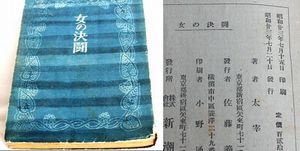太宰治「女の決闘」昭和23年7月20日初版 C135