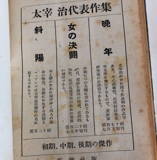 太宰治「晩年」昭和23年7月 新潮社版初版 C121-10