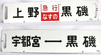 【返品送料無料】 鉄道サボ ホーロー 品川行 大阪行 鉄道 - www.signimage.com