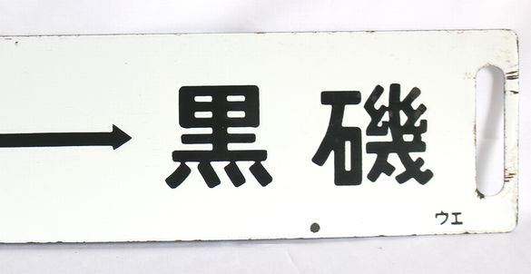 鉄道サボ 鉄道行先版「急行 なすの」上野―黒磯/宇都宮↔黒磯7
