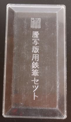 謄写版用鉄筆セット PLUS 5本組　B445-6