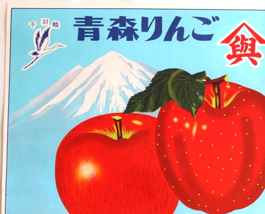 青森りんごラベル 鶴田町「千羽鶴」 - 骨董、古民具、古書の“芳栄堂”