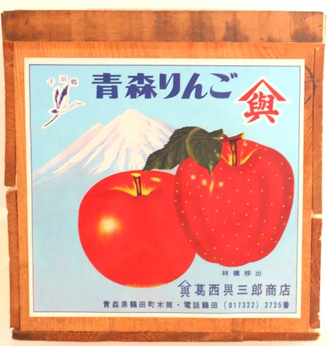 青森りんごラベル 鶴田町「千羽鶴」4