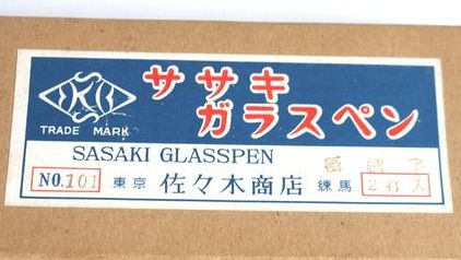 佐々木ガラスペン乳白色 陶玉萬年筆 B444-8 佐々木ガラスペン乳白色 陶玉萬年筆 B444-8