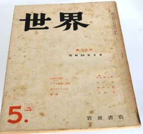 世界」太宰治『桜桃』掲載 昭和23年5月 - 骨董、古民具、古書の“芳栄堂”