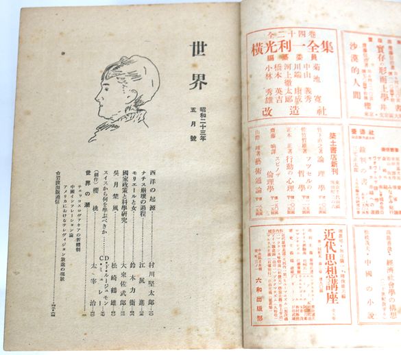 世界」太宰治『桜桃』掲載 昭和23年5月 - 骨董、古民具、古書の“芳栄堂”