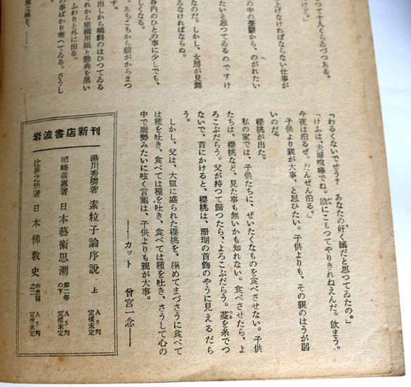 世界」太宰治『桜桃』掲載 昭和23年5月 - 骨董、古民具、古書の“芳栄堂”