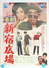 映画ポスター『喜劇　新宿広場』1969年