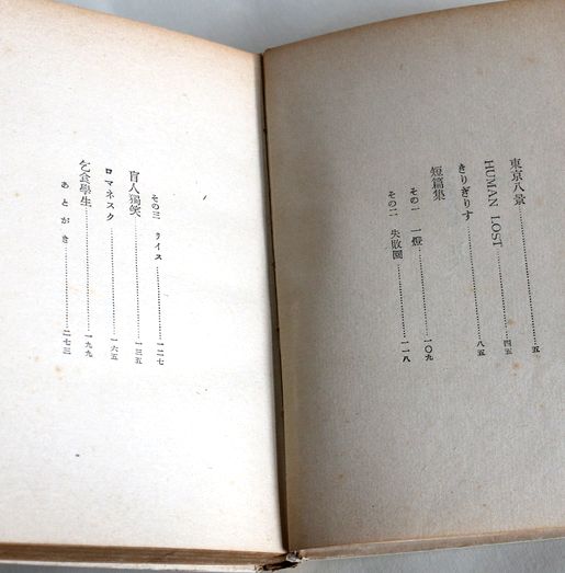 太宰治「東京八景」昭和16年初版 装丁小磯 良平 C120-6